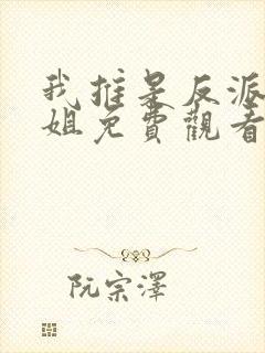 我推是反派大小姐免费观看封面