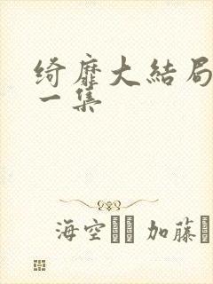 绮靡大结局最后一集