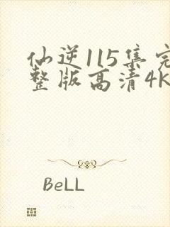 仙逆115集完整版高清4k封面