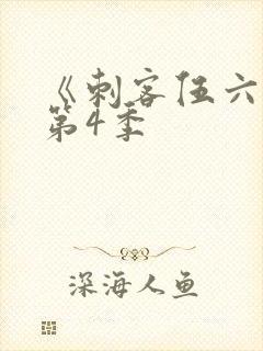 《刺客伍六七》第4季