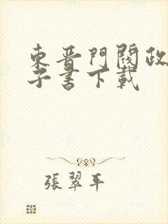 东晋门阀政治电子书下载