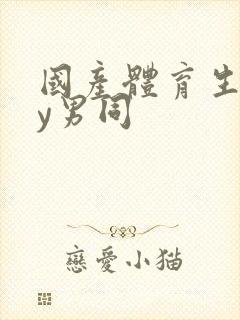 国产体育生gay男同