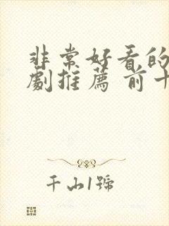 非常好看的电视剧推荐 前十名