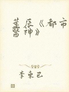 叶辰《都市极品医神》