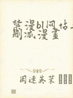 禁漫bl网站无删减漫画封面