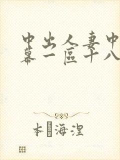 中出人妻中文字幕一区十八封面