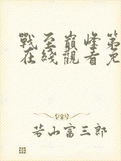 战至巅峰第三季在线观看免费高清封面