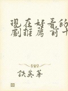 现在好看的电视剧推荐 前十名