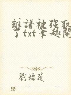 离谱被强取豪夺了txt笔趣阁