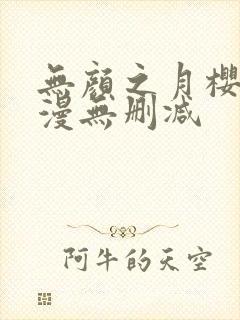 无颜之月樱花动漫无删减