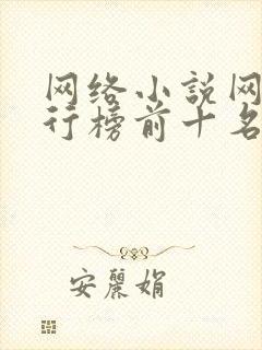 网络小说网站排行榜前十名