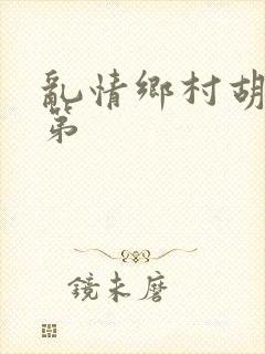 乱情乡村胡秀英第