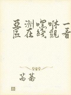 亚洲嘿咻一区二区在线观看