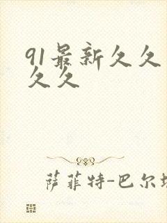 91最新久久久久久