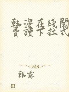 韩漫在线阅读免费读下拉式