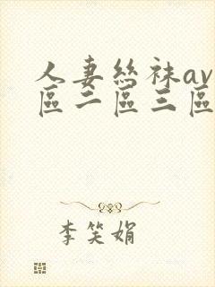 人妻丝袜av一区二区三区