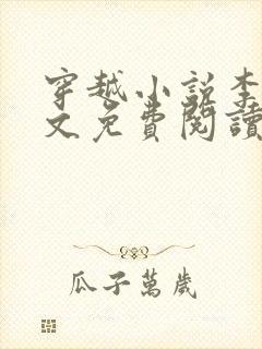 穿越小说李坏全文免费阅读