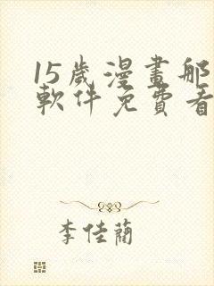 15岁漫画那个软件免费看封面