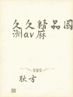 久久精品国产亚洲av麻