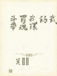 斗罗我的武魂自带魂环