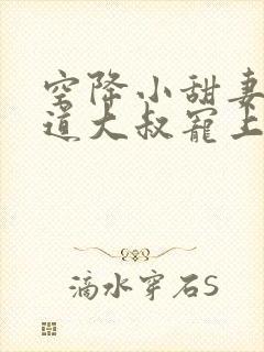 空降小甜妻:霸道大叔宠上瘾