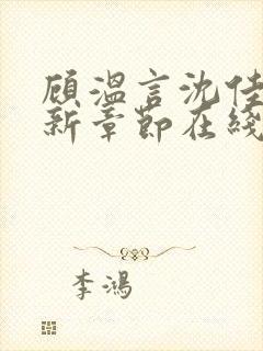 顾温言沈佳芮最新章节在线阅读封面