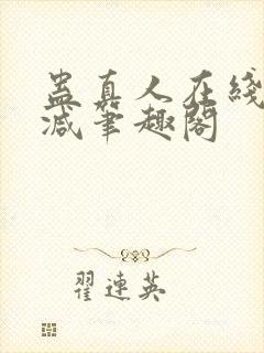 蛊真人在线无删减笔趣阁