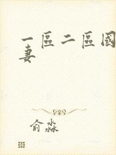 一区二区国产人妻