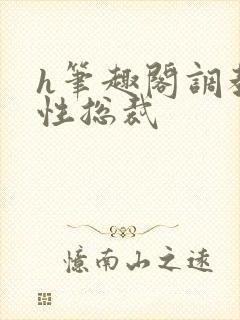 h笔趣阁调教双性总裁