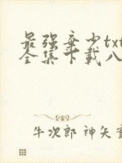 最强弃少txt全集下载八零电子书封面