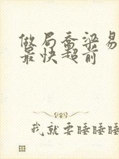 做局乔梁易克1最快超前