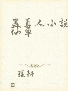 蛊真人小说大爱仙尊