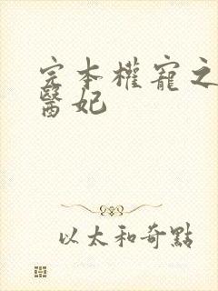 完本权宠之仵作医妃