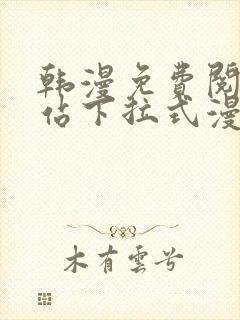 韩漫免费阅读网站下拉式漫画