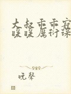 大叔乖乖宠我苏暖暖厉衍琛