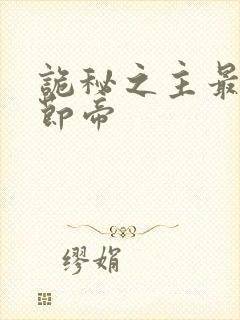 诡秘之主最新章节帝