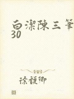 白洁陈三笔趣阁30