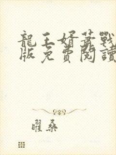 龙王婿萧战完整版免费阅读