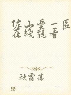 佐山爱一区二区在线观看