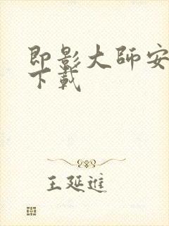 即影大师安卓版下载