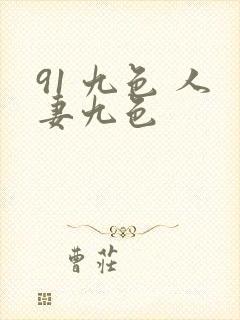 91 九色 人妻九色