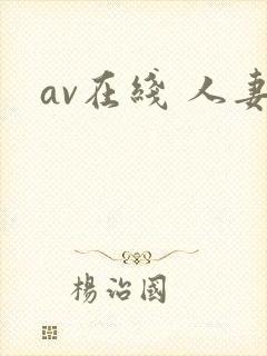 av在线 人妻