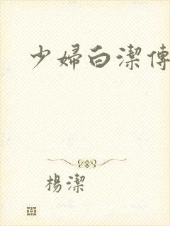 少妇白洁传高义