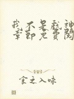 我不是戏神最新章节免费阅读