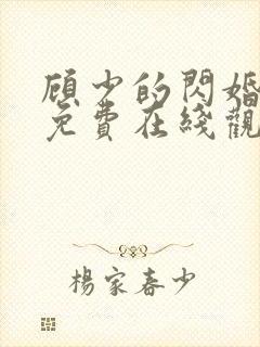 顾少的闪婚娇妻免费在线观看封面