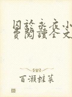 囚于永夜小说免费阅读全文未删减