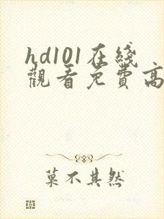 hd101在线观看免费高清电视剧