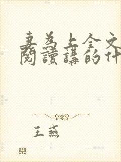 妻为上全文免费阅读讲的什么