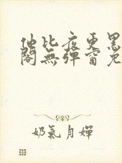 他比夜更黑笔趣阁无弹窗免费阅读封面