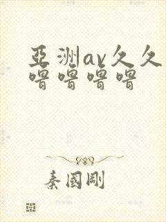 亚洲av久久久噜噜噜噜封面